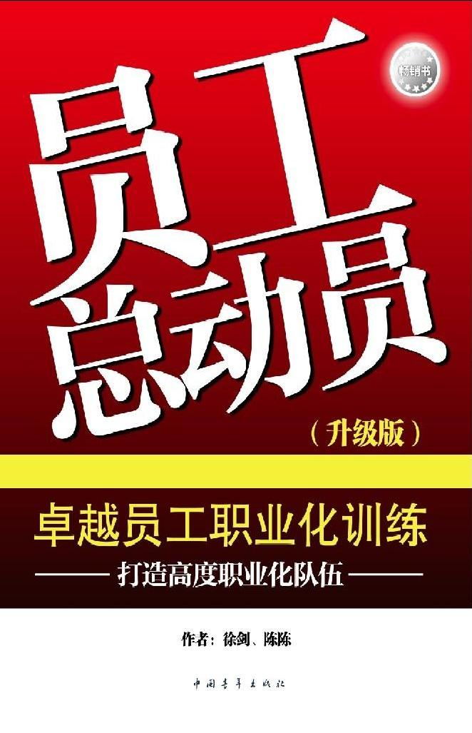 经典畅销书《员工总动员（升级版）——卓越员工职业化训练》