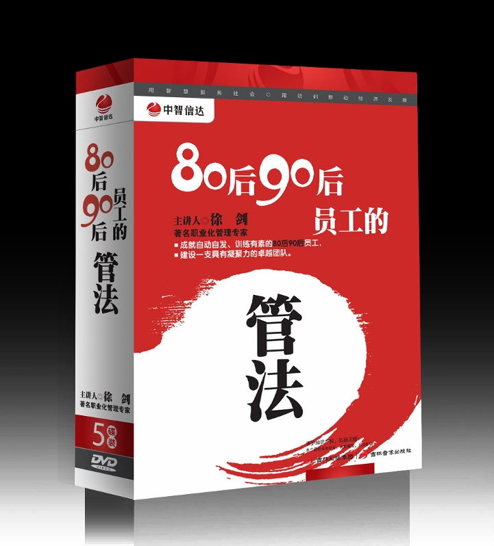 《80后90后员工的管法》DVD光盘教程