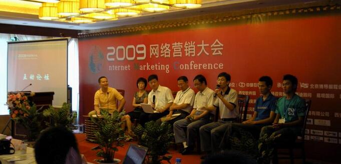 09年年度网络营销峰会