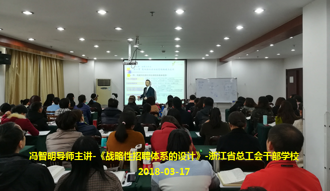 冯智明在浙江省总工会干校讲授《战略性招聘体系设计》