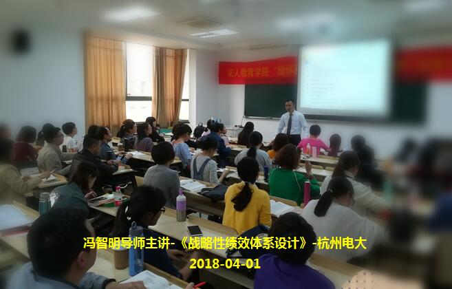 冯智明导师在杭州电大讲授《战略性绩效体系设计》