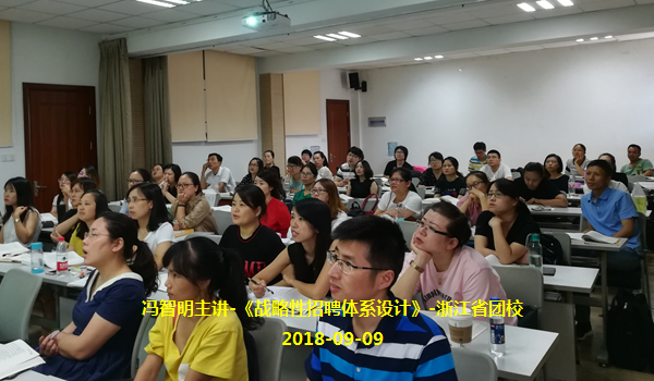 冯智明导师在浙江省团校讲授《战略性招聘体系设计》